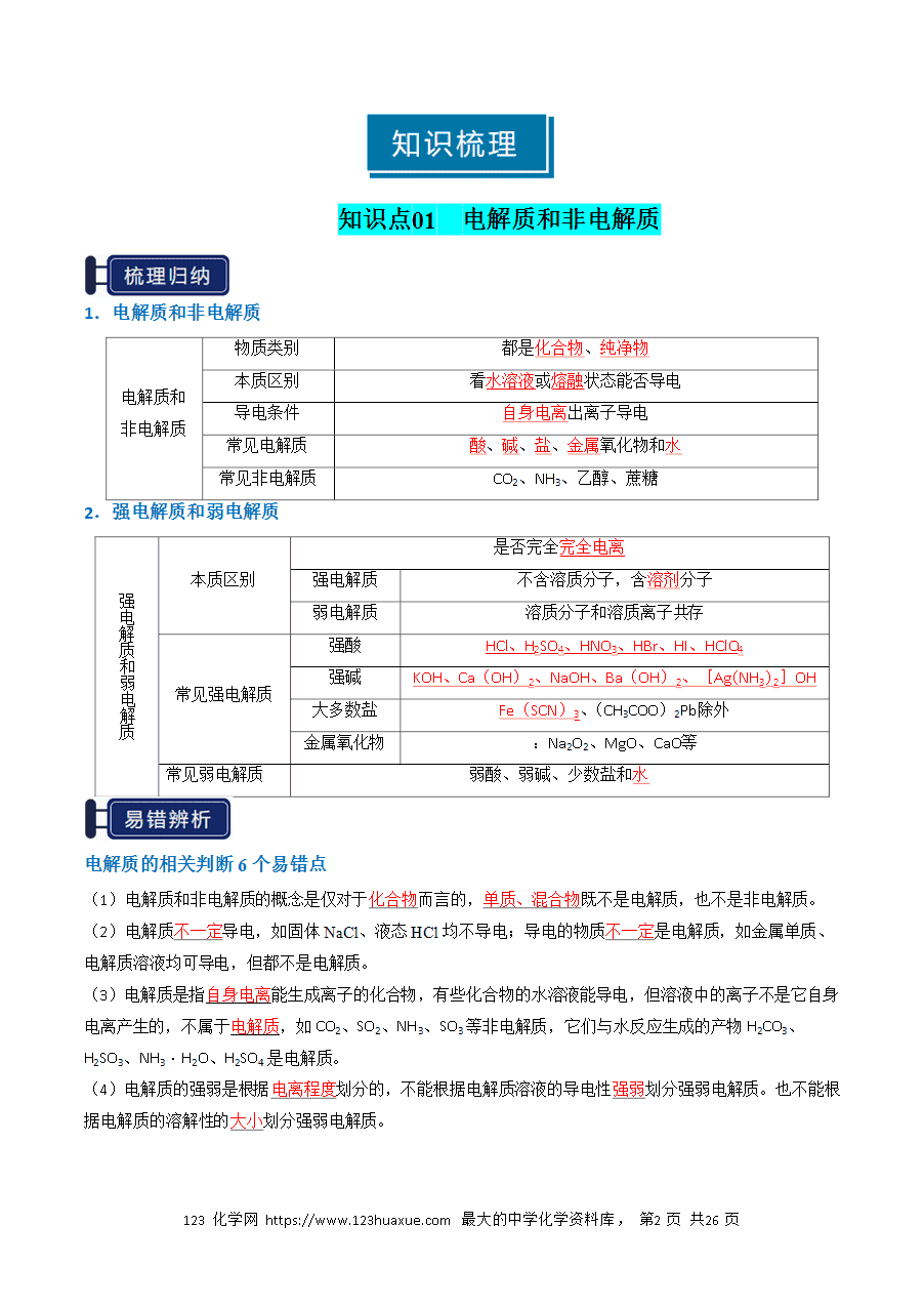 【精品学案】2026年高考化学一轮复习知识清单02 离子反应（解析版）