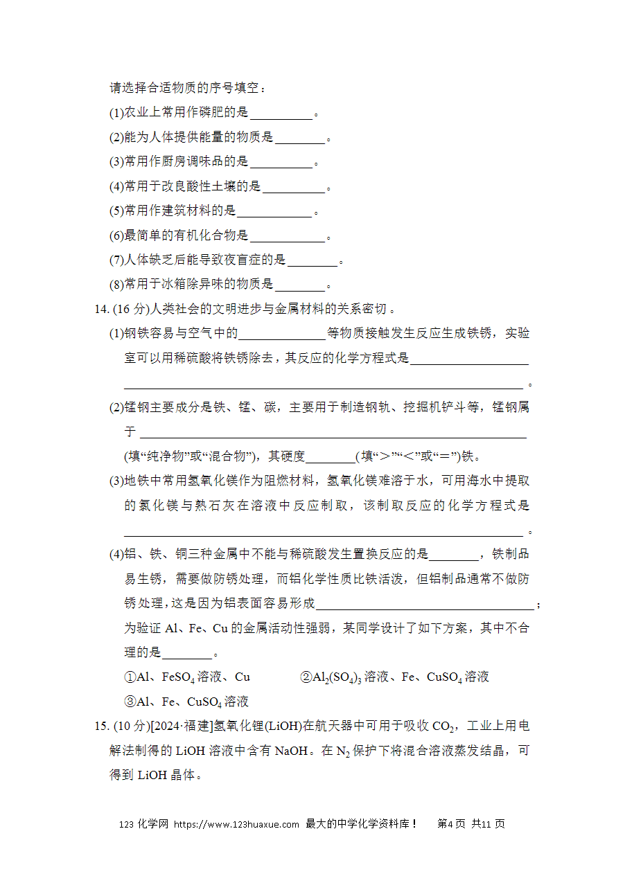 【试卷】初中化学九年级下册单元测试卷(人教通用)期末综合素质评价-4