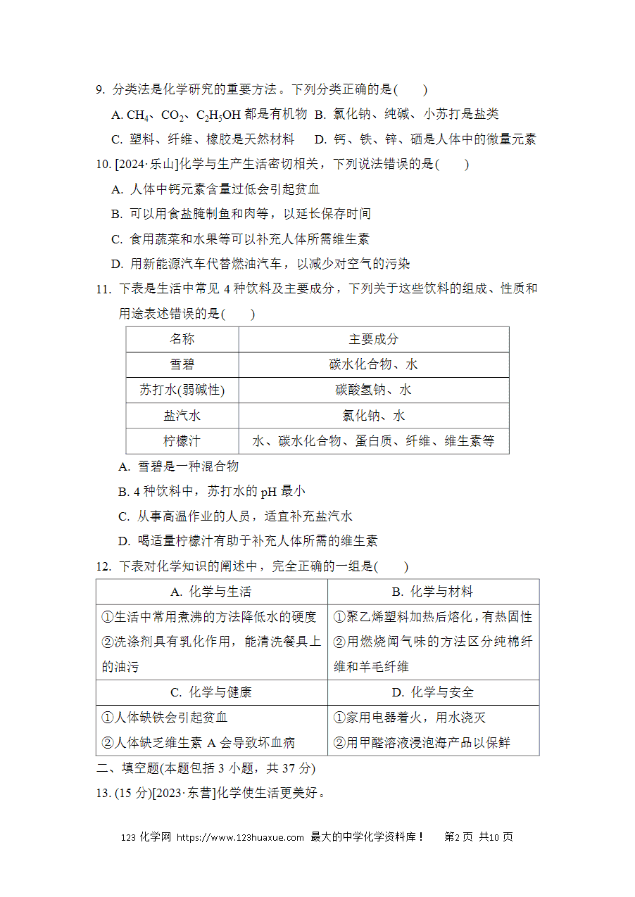 【试卷】初中化学九年级下册单元测试卷(人教通用)第十一单元综合素质评价-2
