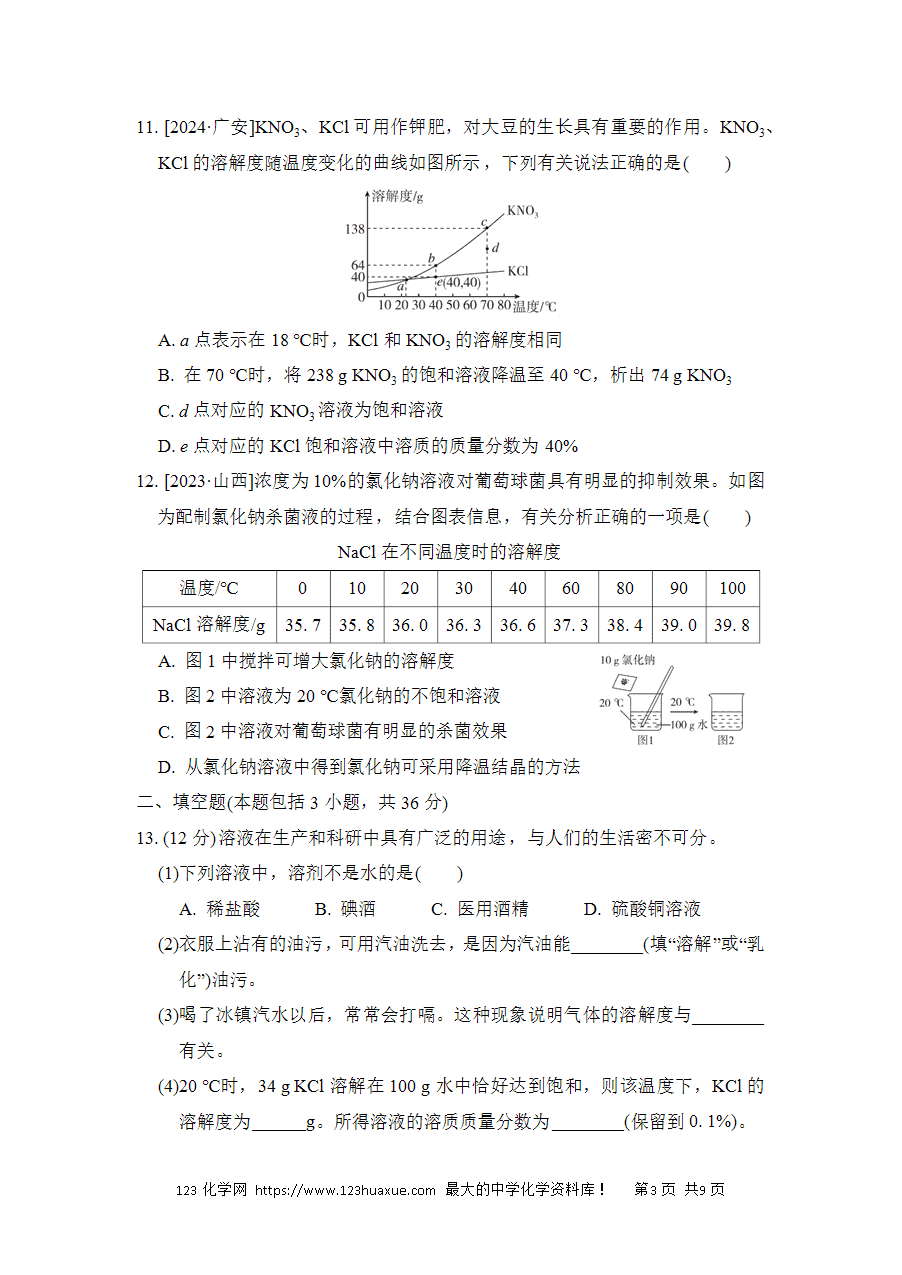 【试卷】初中化学九年级下册单元测试卷(人教通用)第九单元综合素质评价-3