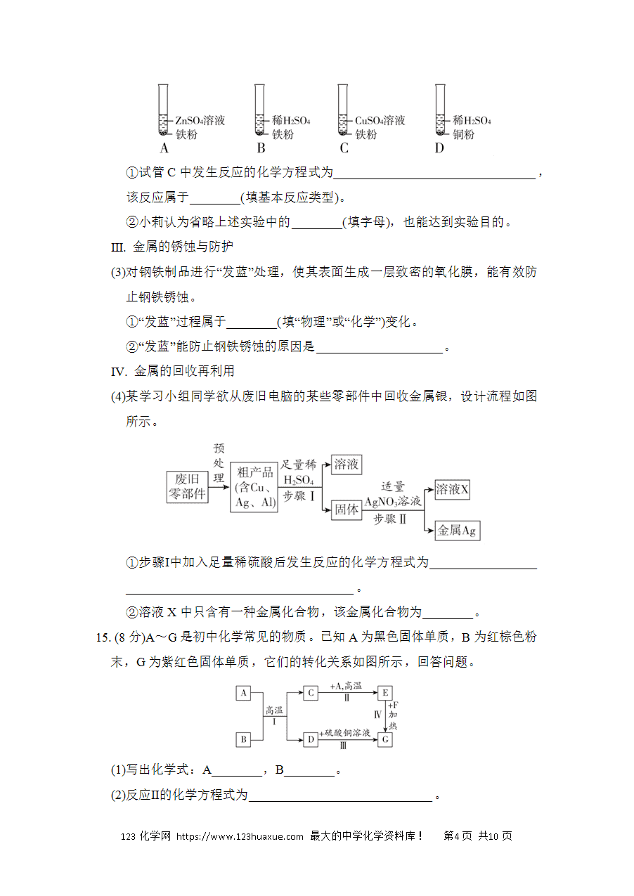 【试卷】初中化学九年级下册单元测试卷(人教通用)第八单元综合素质评价-4