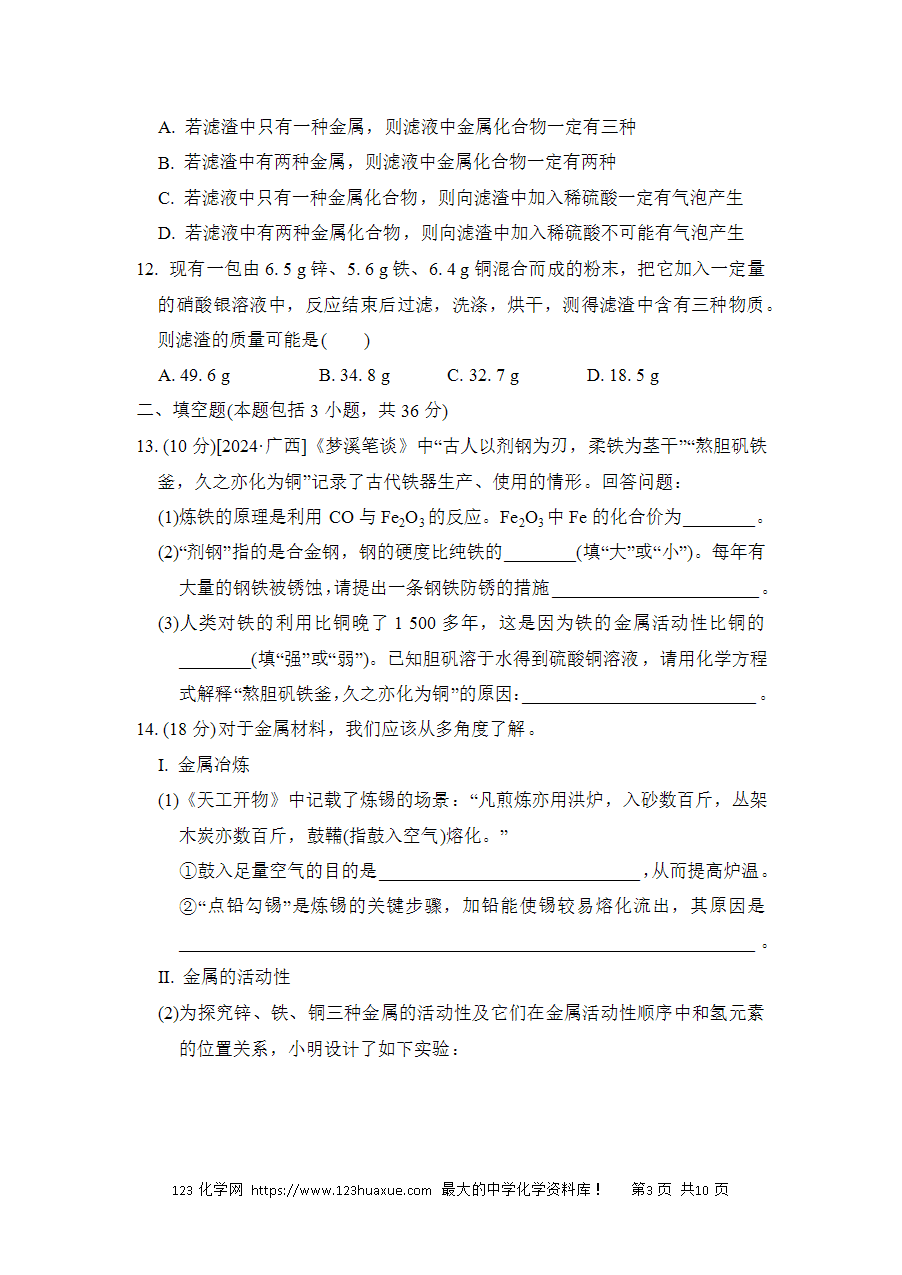 【试卷】初中化学九年级下册单元测试卷(人教通用)第八单元综合素质评价-3