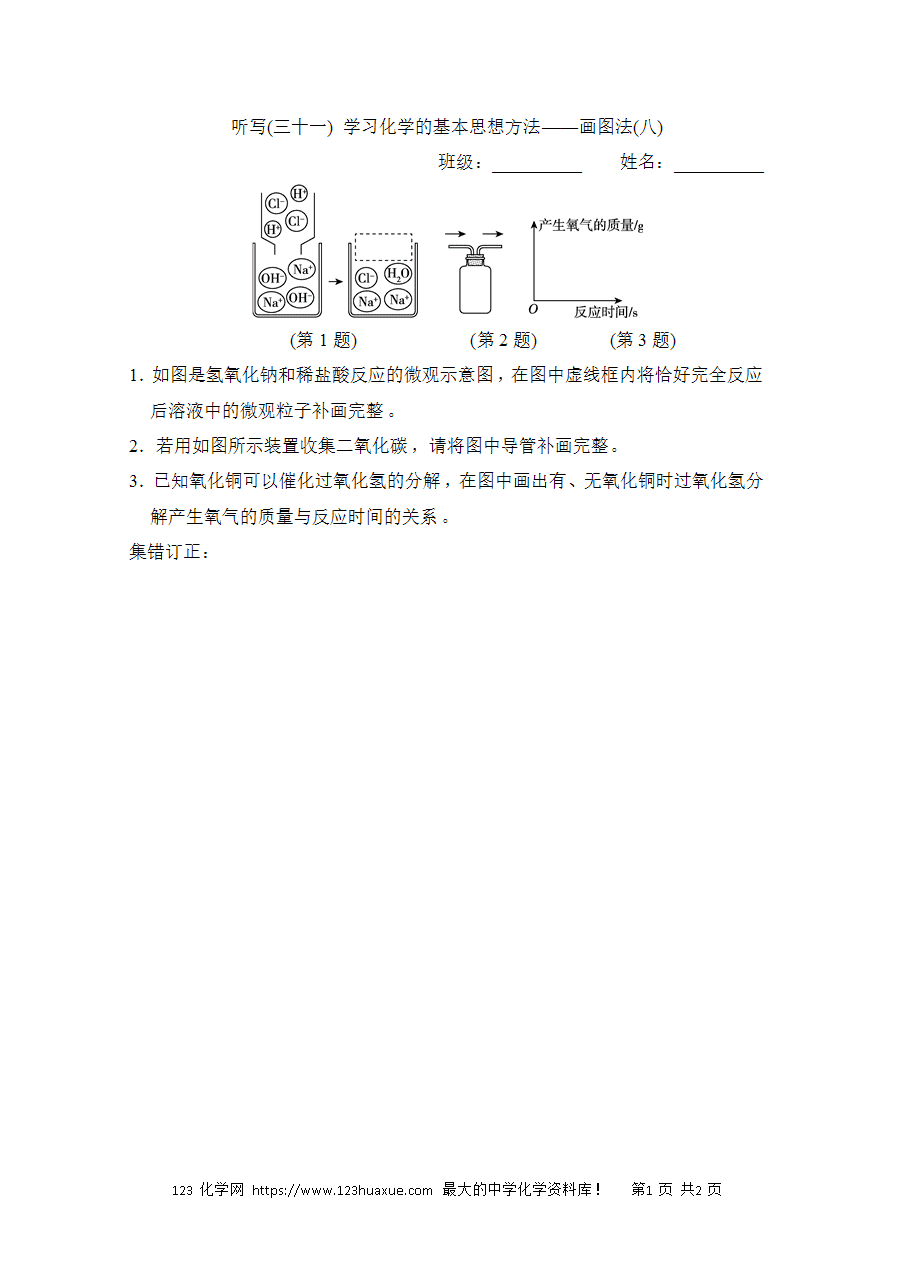 【默写练习】中考化学复习默写小纸条（听写小条本）(31)学习化学的基本思想方法——画图法(八)word版含答案