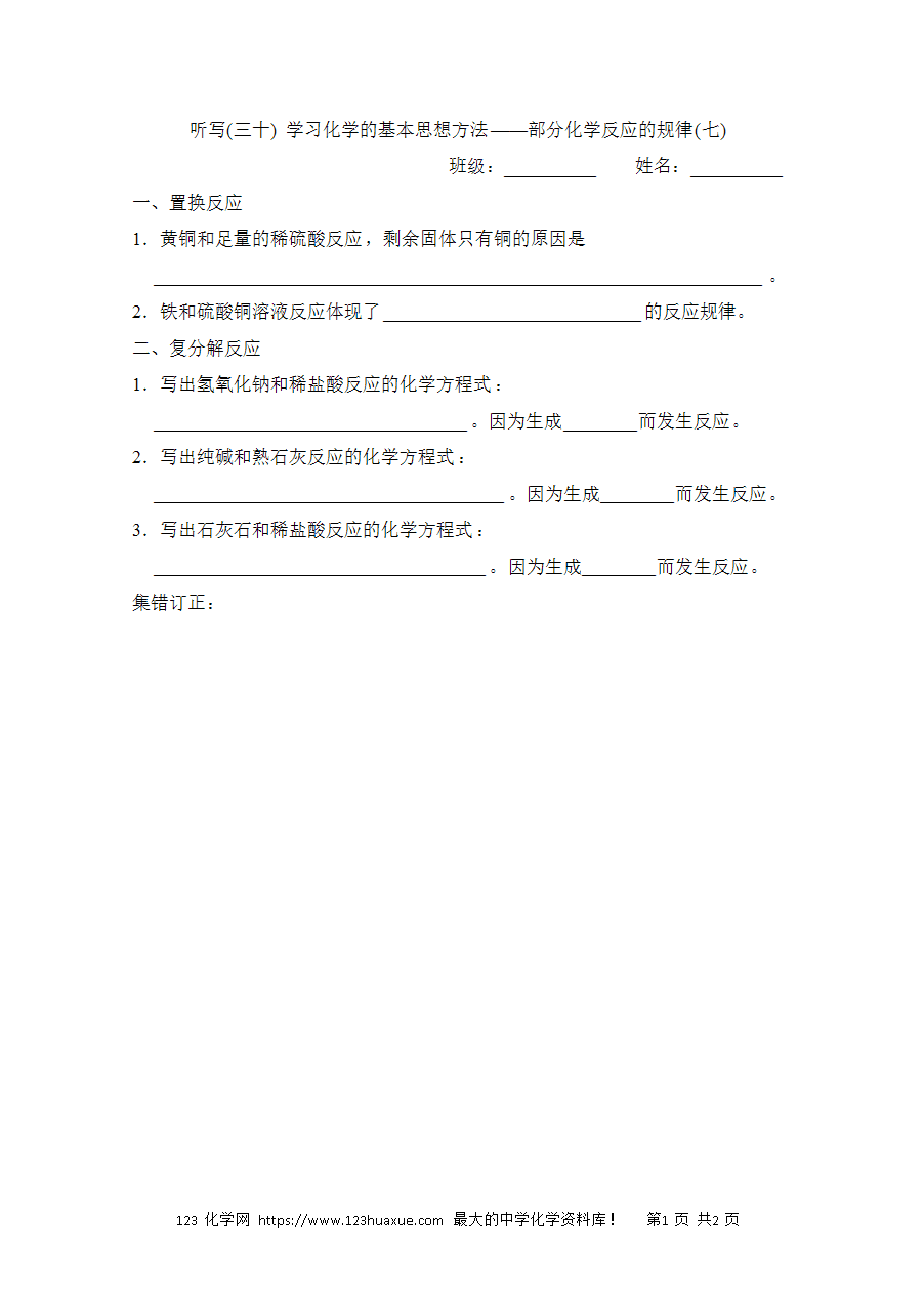 【默写练习】中考化学复习默写小纸条（听写小条本）(30)学习化学的基本思想方法——部分化学反应的规律(七)word版含答案