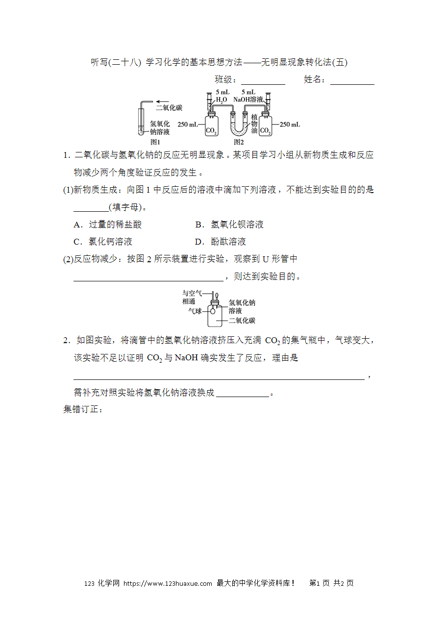 【默写练习】中考化学复习默写小纸条（听写小条本）(28)学习化学的基本思想方法——无明显现象转化法(五)word版含答案