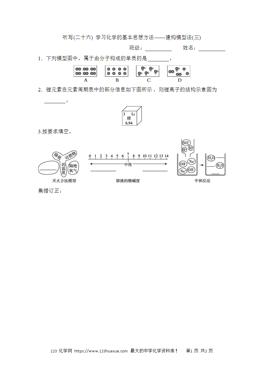 【默写练习】中考化学复习默写小纸条（听写小条本）(26)学习化学的基本思想方法——建构模型法(三)word版含答案-1
