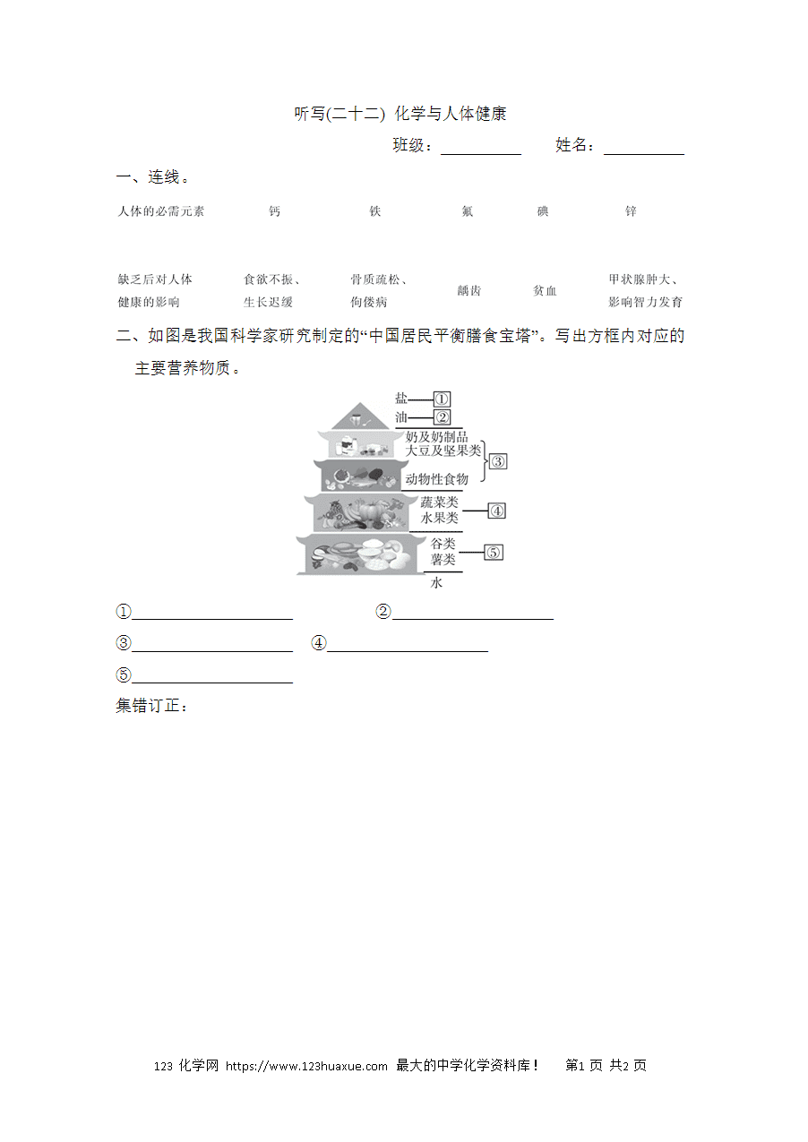 【默写练习】中考化学复习默写小纸条（听写小条本）(22)化学与人体健康word版含答案-1