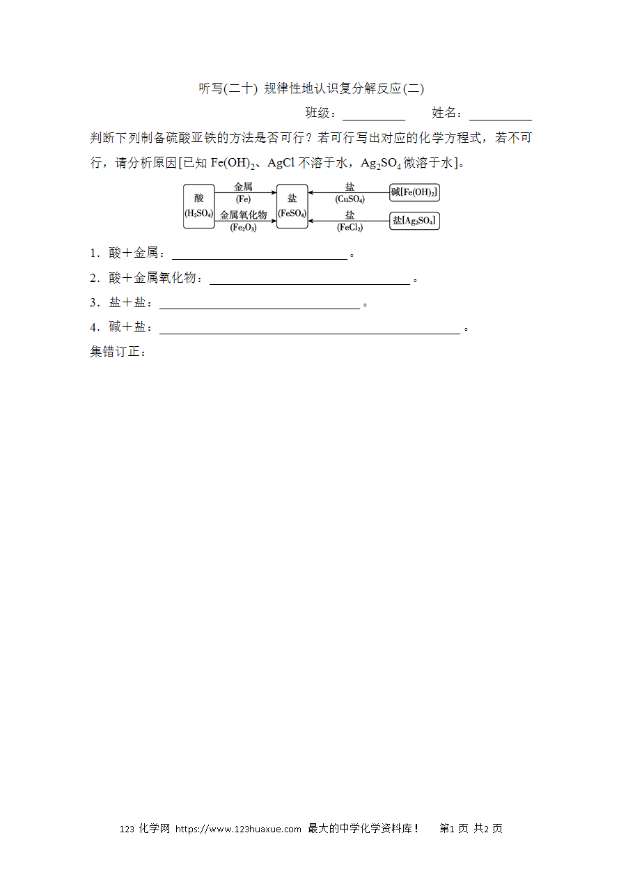 【默写练习】中考化学复习默写小纸条（听写小条本）(20)规律性地认识复分解反应(二)word版含答案-1