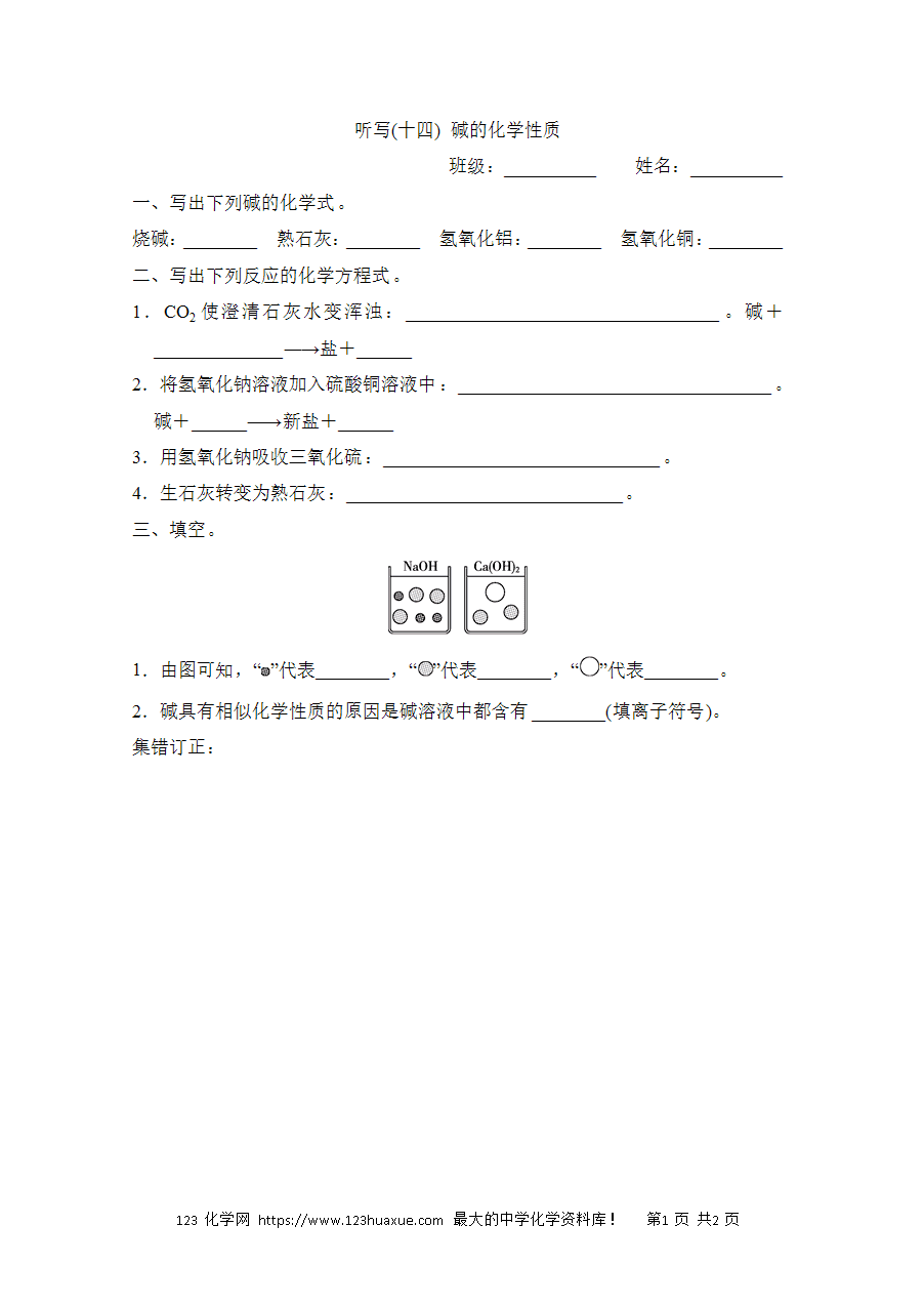 【默写练习】中考化学复习默写小纸条（听写小条本）(14)碱的化学性质word版含答案