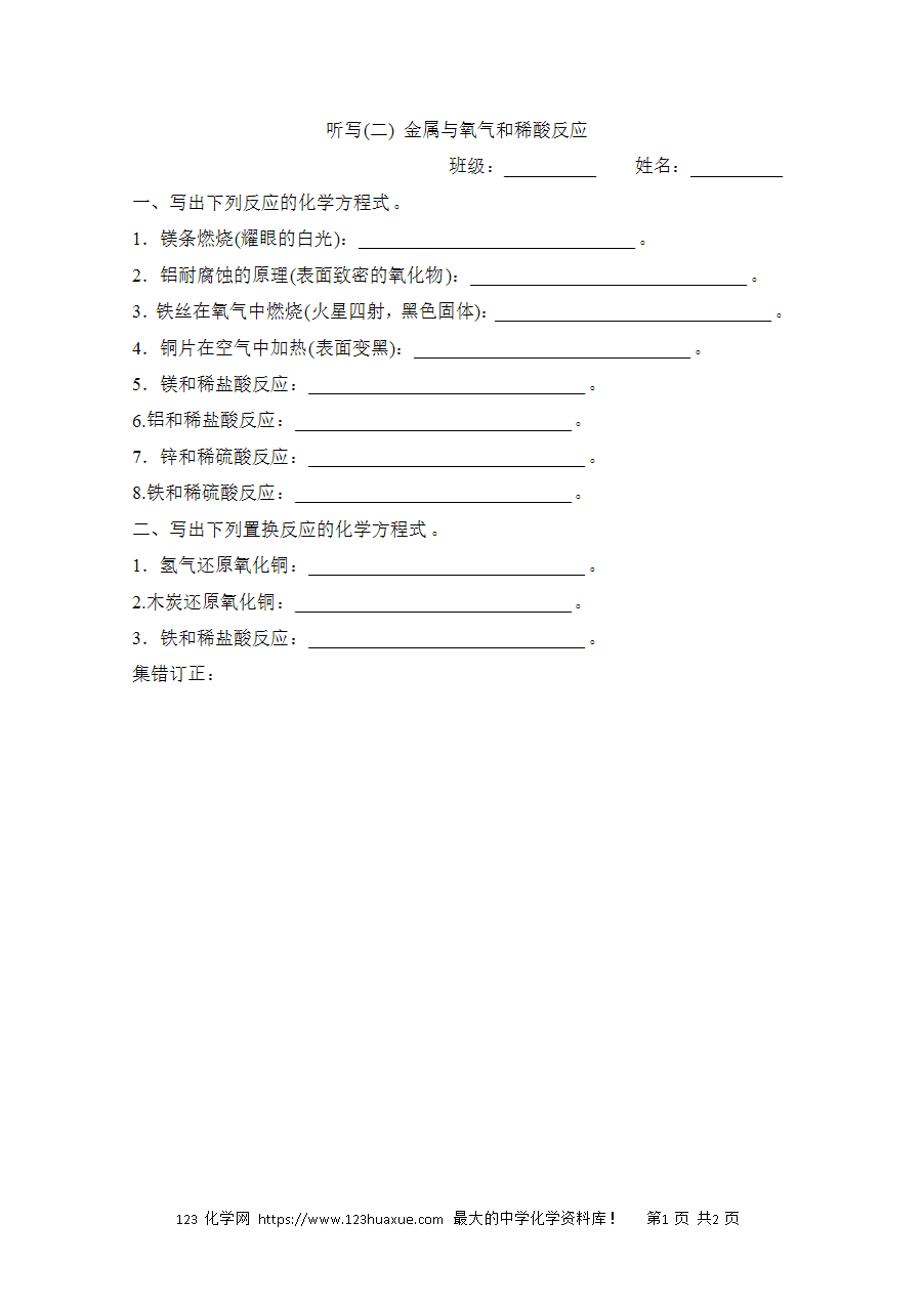 【默写练习】中考化学复习默写小纸条（听写小条本）(2)金属与氧气和稀酸反应word版含答案-1