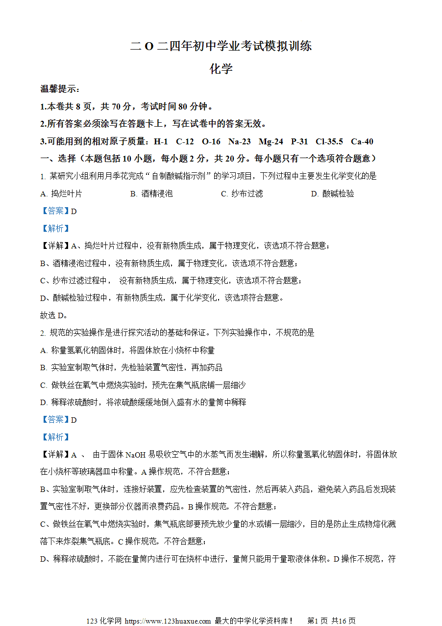 【试卷】2024山东省威海市环翠区中考一模化学试题(解析版)-1