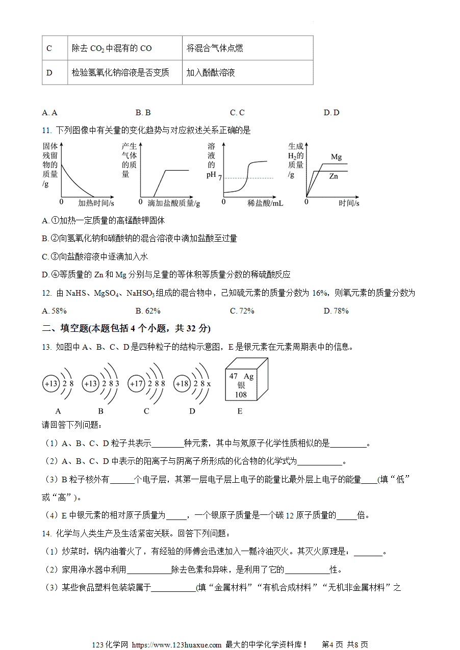 【试卷】2024年山东省日照市岚山区九年级中考一模物理•化学试题-初中化学(原卷版)-4