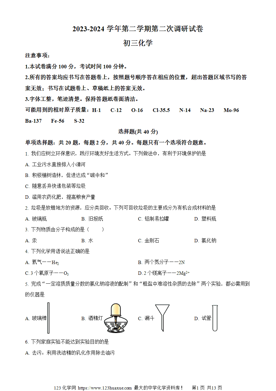 【试卷】2024年江苏省苏州市工业园区中考第二次调研测试化学试题(原卷版)-1