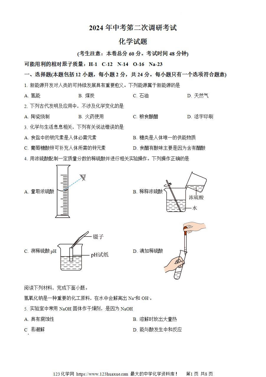 【试卷】2024年江苏省连云港市中考二模考试化学试题 (原卷版)-1