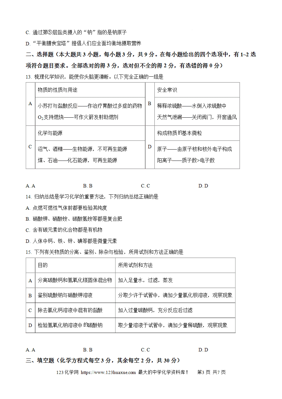 【试卷】2024年湖南省长沙市湘江新区初中学业水平模拟考试化学试卷 (原卷版)-3