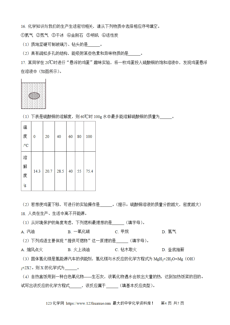 【试卷】2024年湖南省长沙市湘江新区初中学业水平模拟考试化学试卷 (原卷版)-4