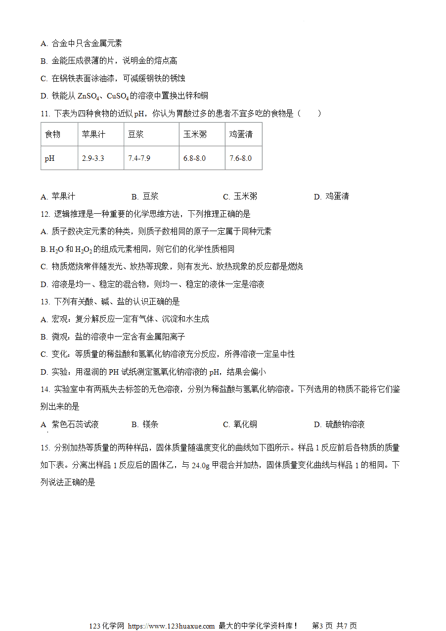 【试卷】2024年湖南省张家界市桑植县一模化学试题(原卷版)-3