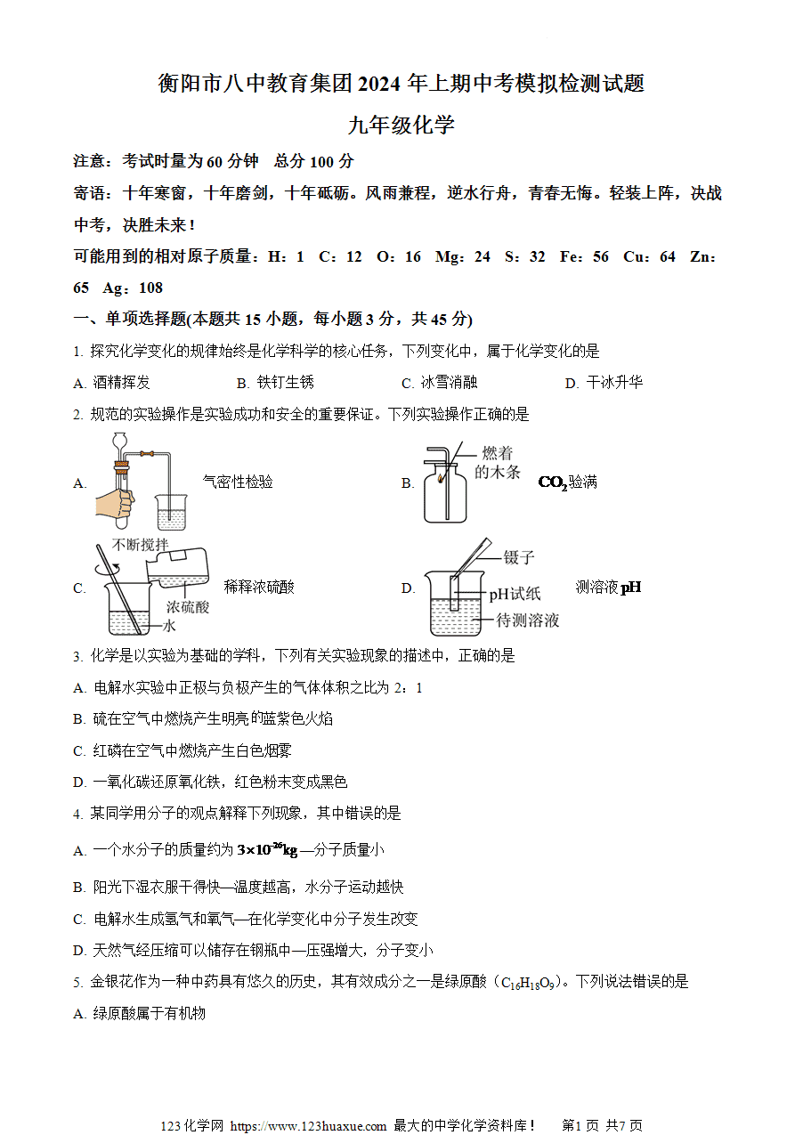 【试卷】2024年湖南省衡阳市八中教育集团中考6月模拟测试化学试卷（解析版）
