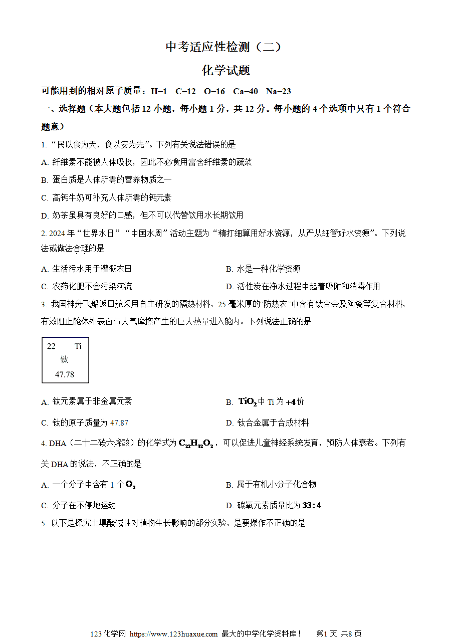 【试卷】2024年安徽省六安市金安区皋城中学中考二模化学试卷(原卷版)-1