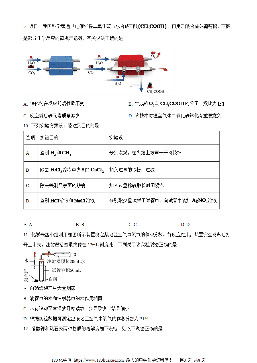 【试卷】2024年安徽省六安市金安区皋城中学中考二模化学试卷(原卷版)-3