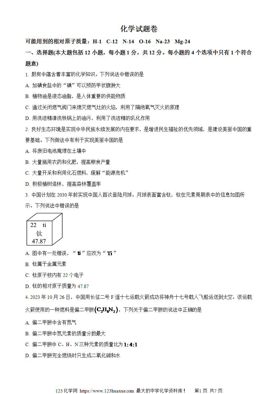 【试卷】2024年安徽省淮北市五校联考二模化学试题(原卷版)-1