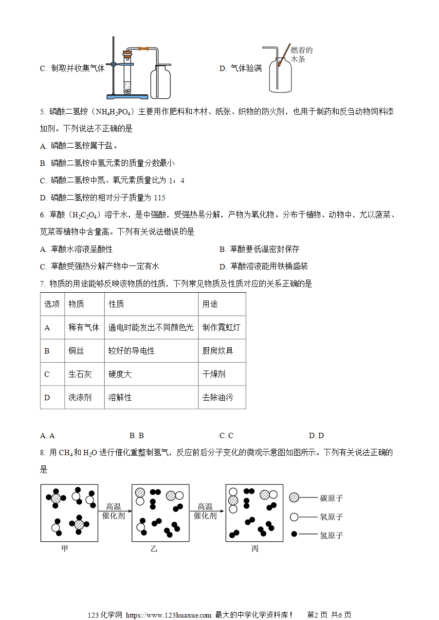 【试卷】2024年安徽省合肥市瑶海区中考二模化学试题(原卷版)-2