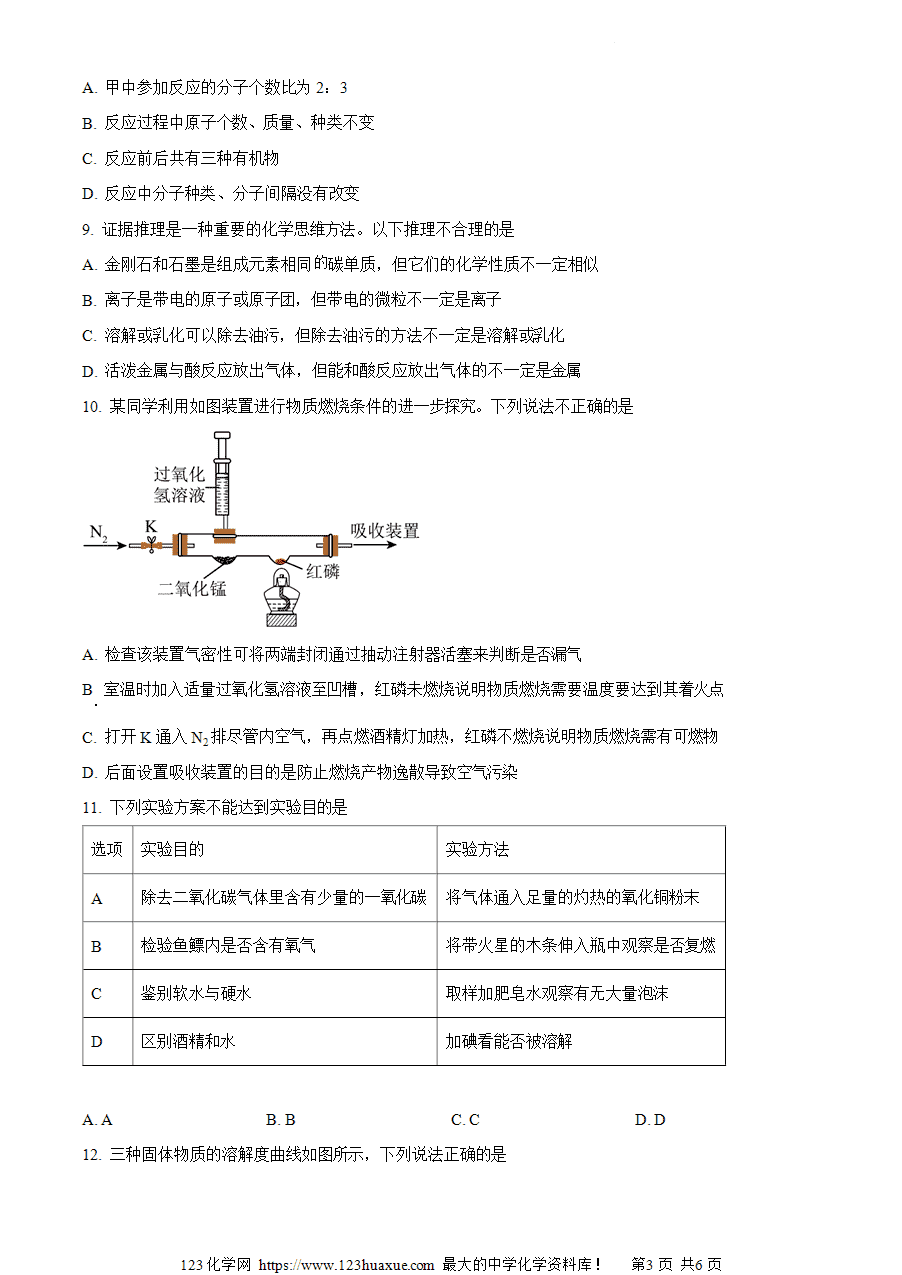 【试卷】2024年安徽省合肥市瑶海区中考二模化学试题(原卷版)-3