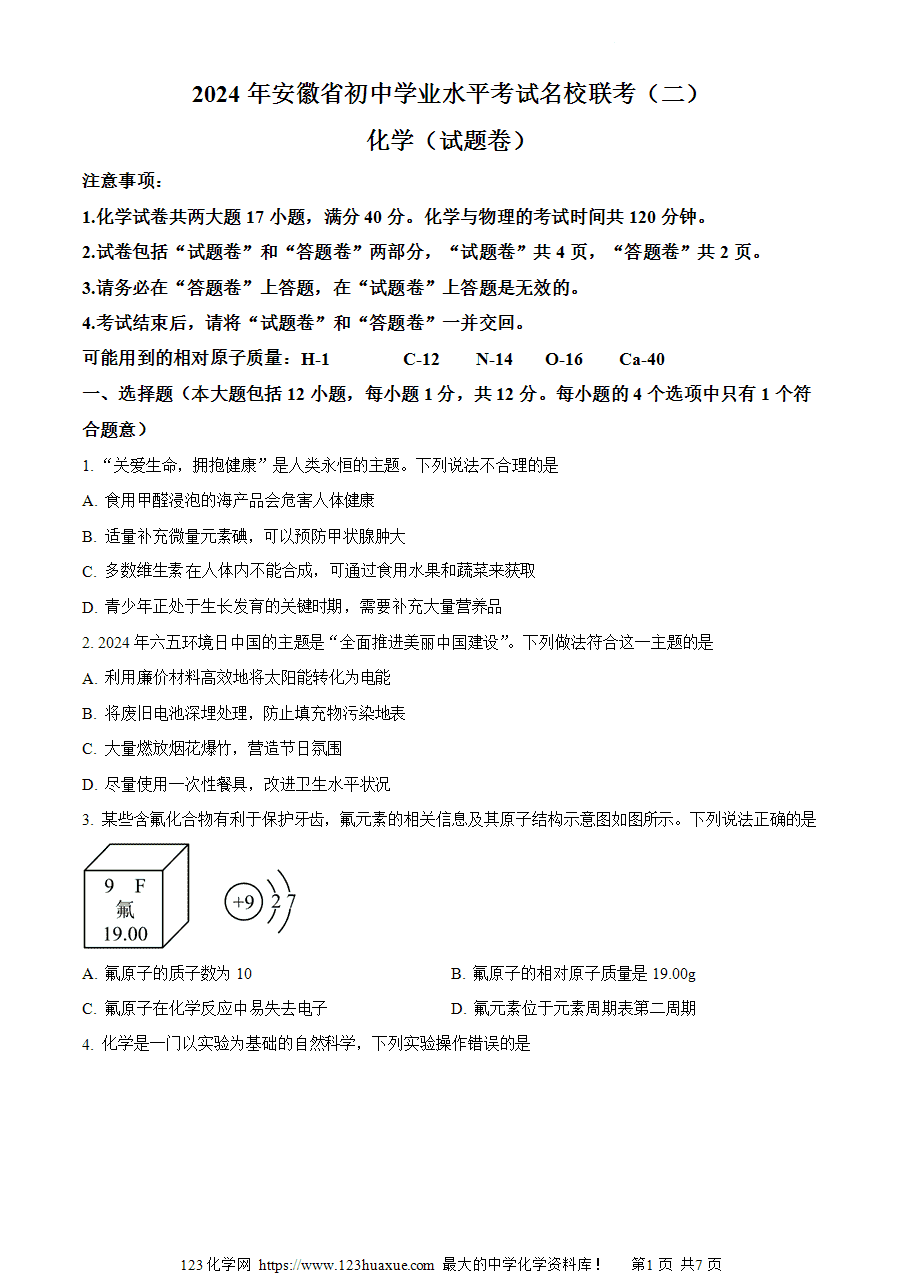 【试卷】2024年安徽省阜阳市6校九年级联考二模化学试题(原卷版)-1