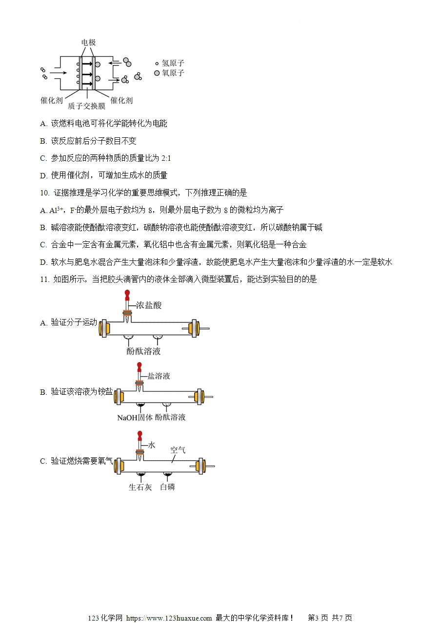 【试卷】2024年安徽省滁州市九年级二模化学试卷(原卷版)-3