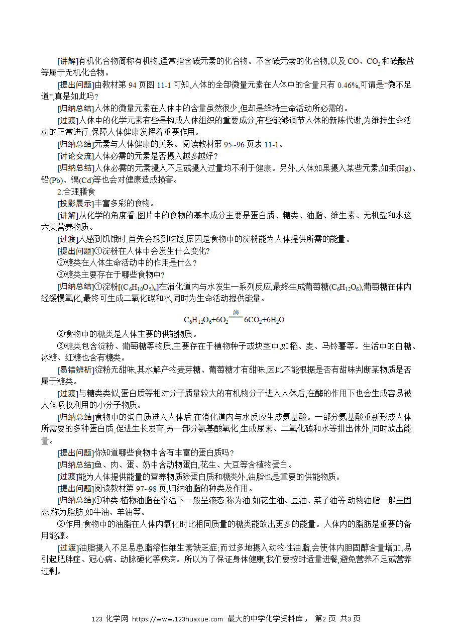 【名师教案】2025年春新教材第十一单元化学与社会课题1 化学与人体健康-2