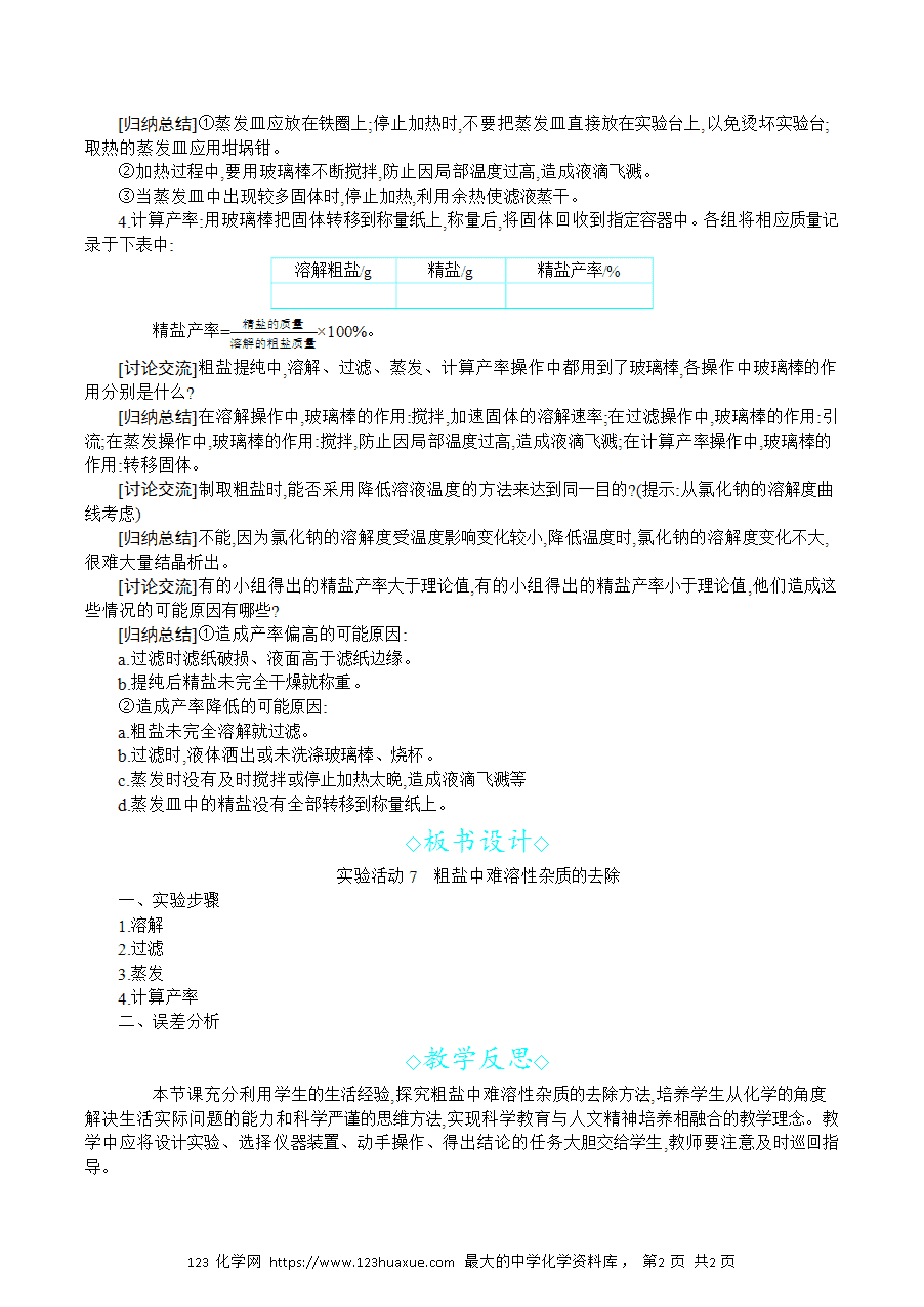 【名师教案】2025年春新教材第九单元溶液实验活动7 粗盐中难溶性杂质的去除-2