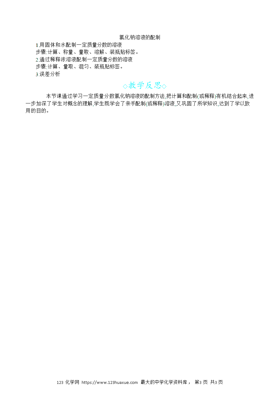 【名师教案】2025年春新教材第九单元溶液实验活动6 一定溶质质量分数的氯化钠溶液的配制-3