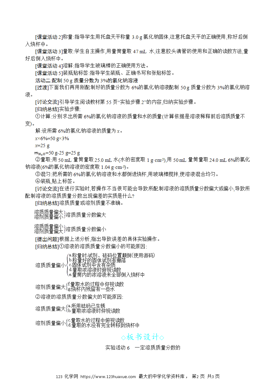 【名师教案】2025年春新教材第九单元溶液实验活动6 一定溶质质量分数的氯化钠溶液的配制-2