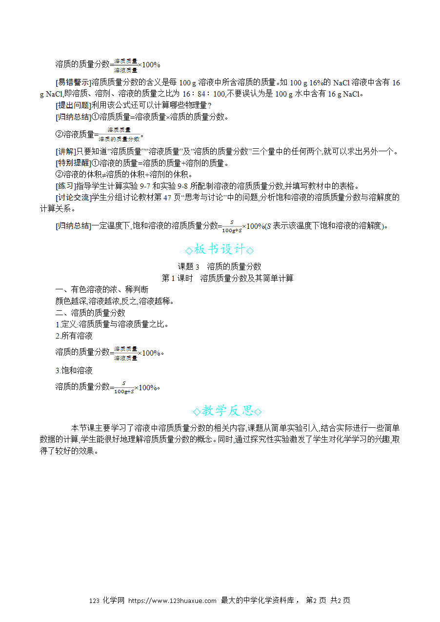 【名师教案】2025年春新教材第九单元溶液课题3第1课时 溶质质量分数及其简单计算-2