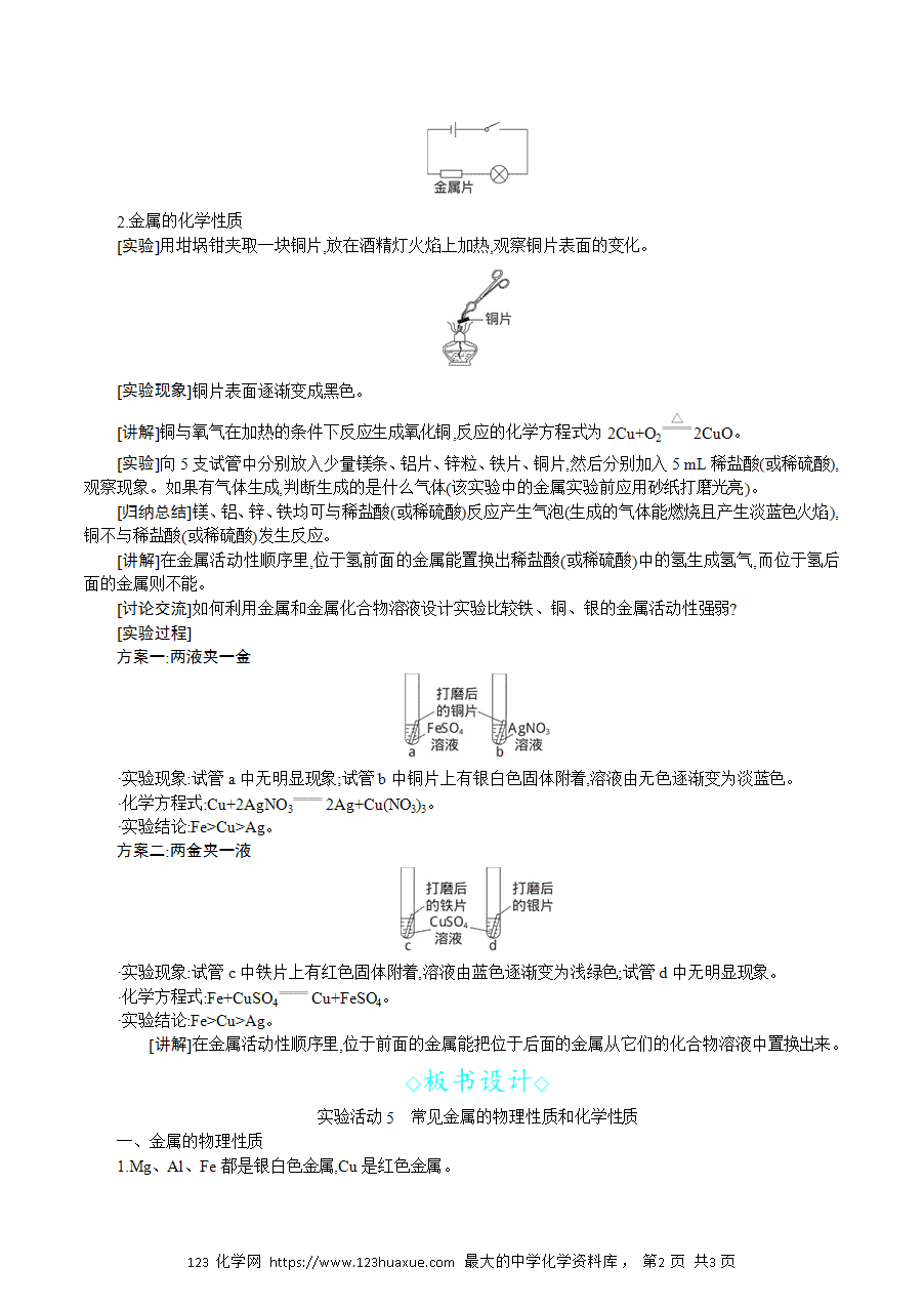 【名师教案】2025年春新教材第八单元金属和金属材料实验活动5 常见金属的物理性质和化学性质-2