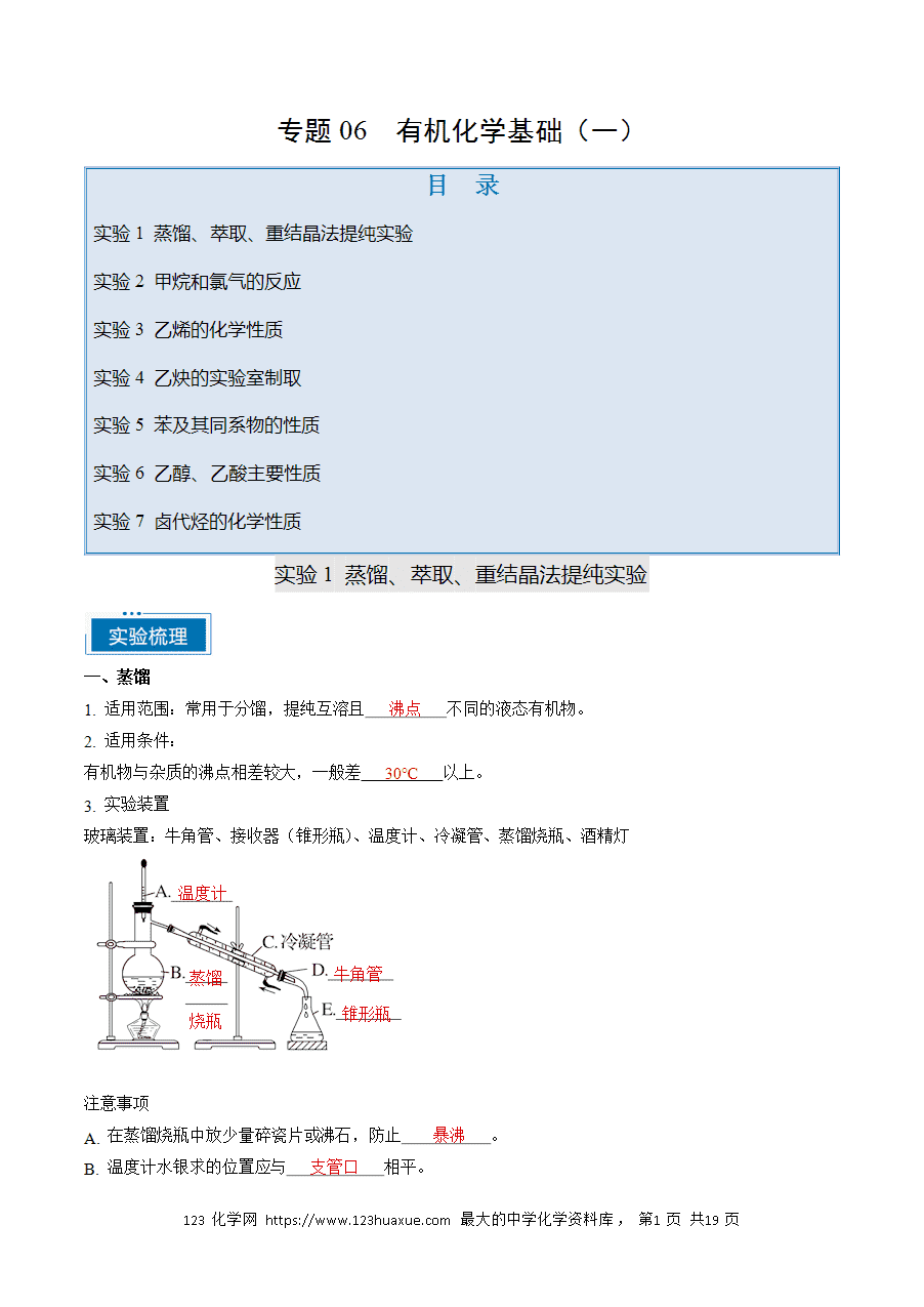 【精品学案】2025年高考化学教材重点实验复习清单专题06 有机化学基础（一）（教师版）