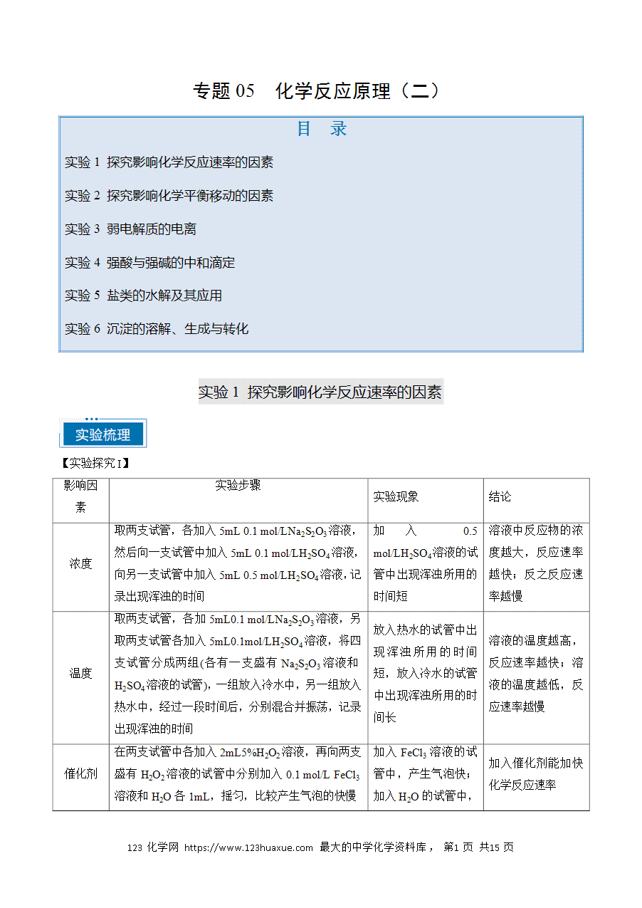 【精品学案】2025年高考化学教材重点实验复习清单专题05 化学反应原理（二）（教师版）
