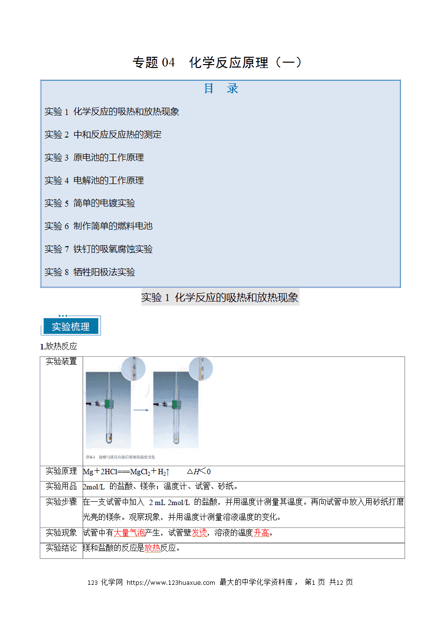 【精品学案】2025年高考化学教材重点实验复习清单专题04 化学反应原理(一)(教师版)-1 【精品学案】2025年高考化学教材重点实验复习清单专题04 化学反应原理(一)(教师版)
