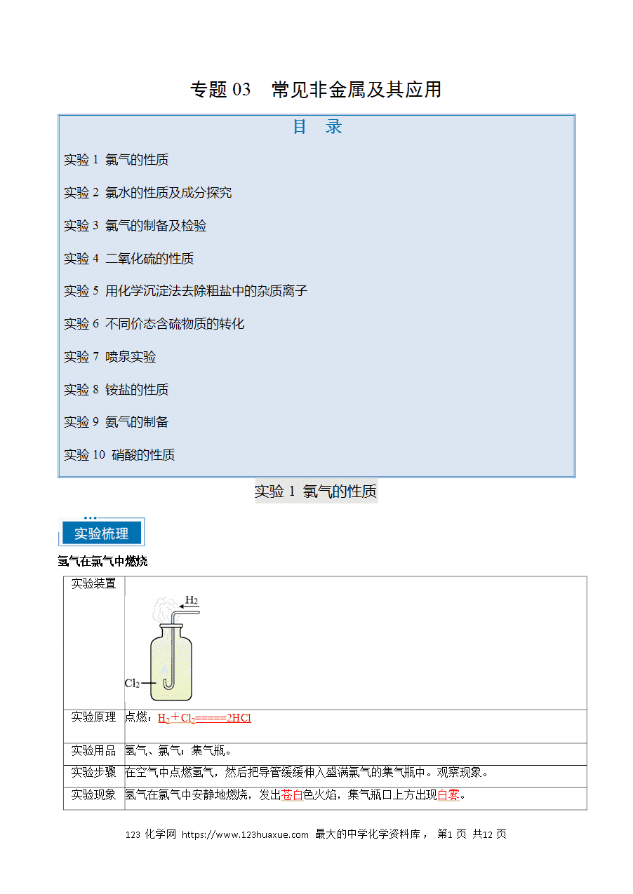 【精品学案】2025年高考化学教材重点实验复习清单专题03 常见非金属及其应用（教师版）