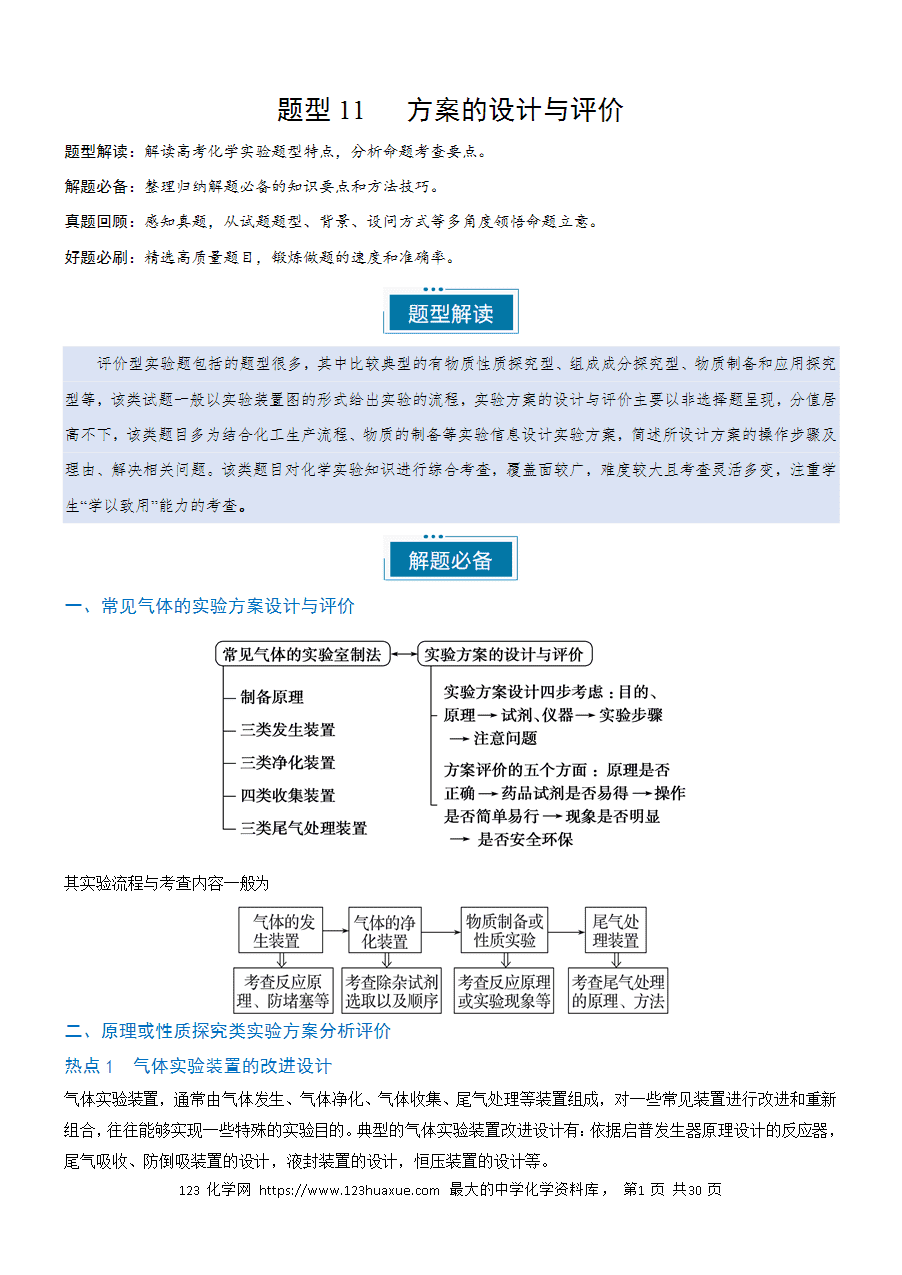 【实验复习学案】备战2025年高考化学实验常考题型突破题型11方案的设计与评价（解析版）
