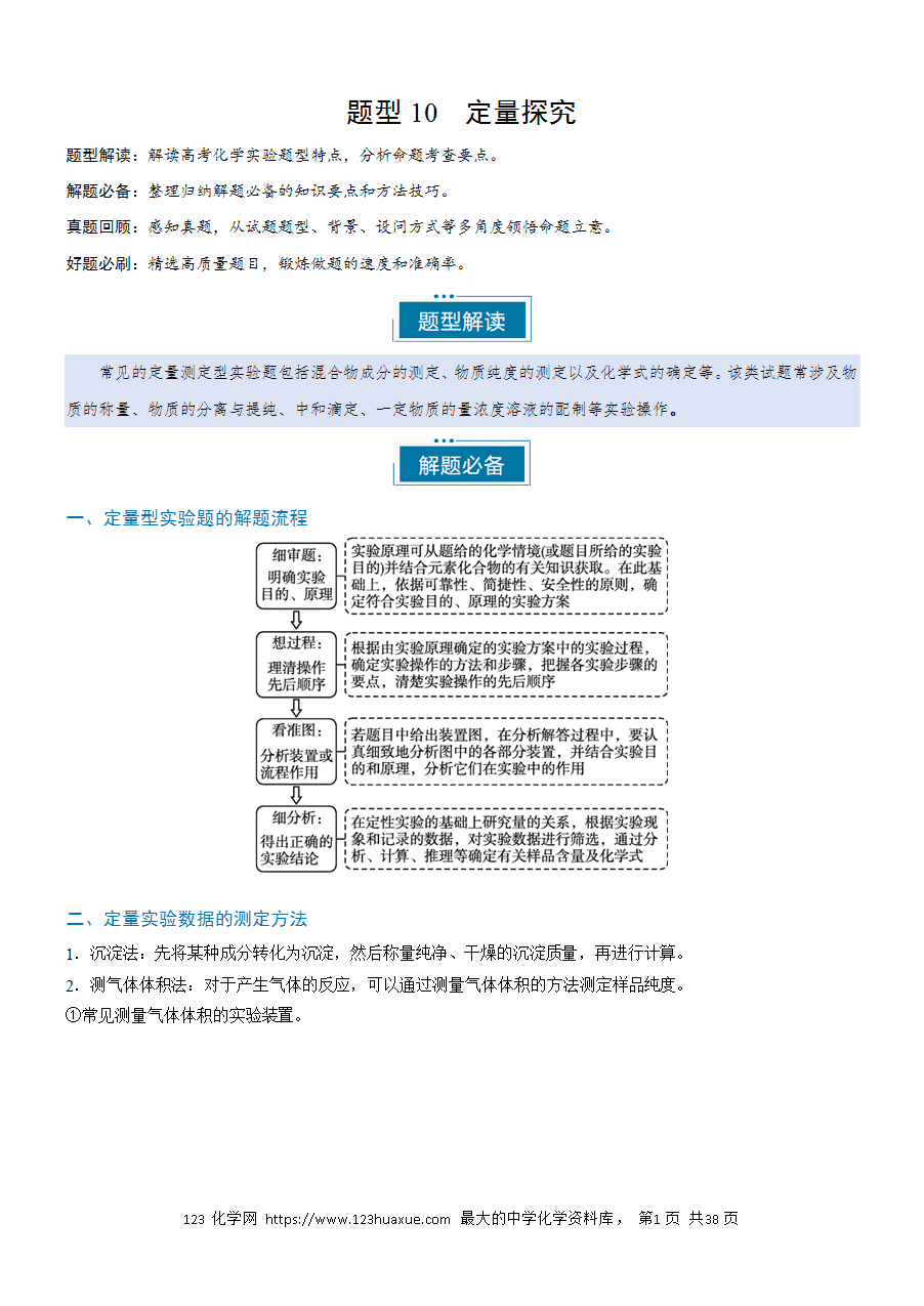 【实验复习学案】备战2025年高考化学实验常考题型突破题型10定量探究（解析版）