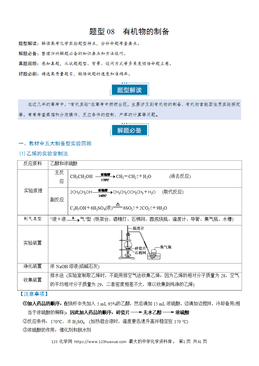 【实验复习学案】备战2025年高考化学实验常考题型突破题型08有机物的制备（解析版）