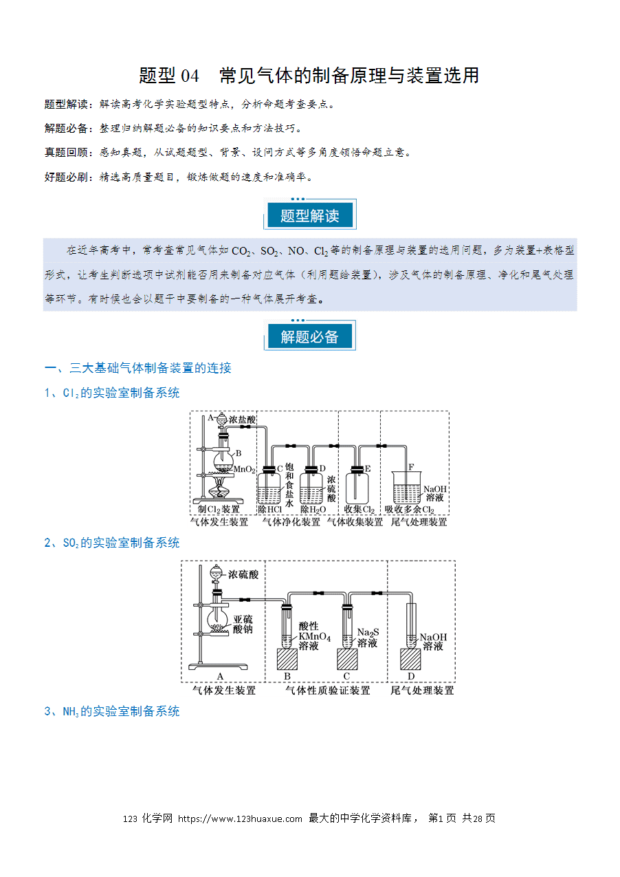 【实验复习学案】备战2025年高考化学实验常考题型突破题型04《常见气体的制备原理与装置选用》（解析版）