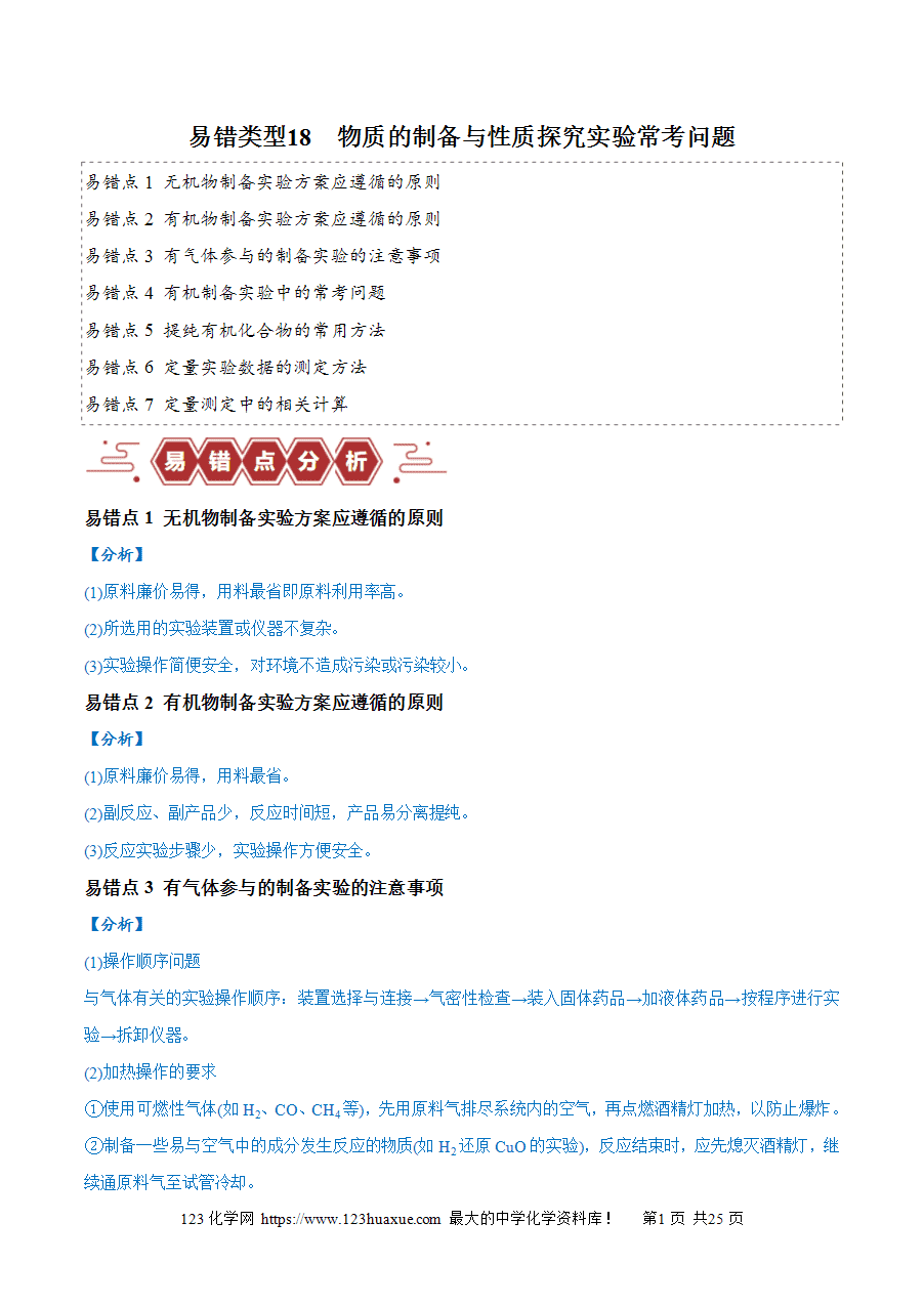 【学案】备战2025年高考化学二轮复习易错题易错类型18 物质的制备与性质探究实验常考问题(7大易错点)(解析版)-1 【学案】备战2025年高考化学二轮复习易错题易错类型18 物质的制备与性质探究实验常考问题(7大易错点)(解析版)
