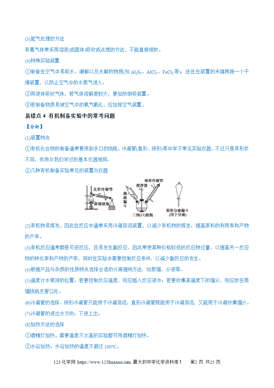 【学案】备战2025年高考化学二轮复习易错题易错类型18 物质的制备与性质探究实验常考问题(7大易错点)(解析版)-2 【学案】备战2025年高考化学二轮复习易错题易错类型18 物质的制备与性质探究实验常考问题(7大易错点)(解析版)