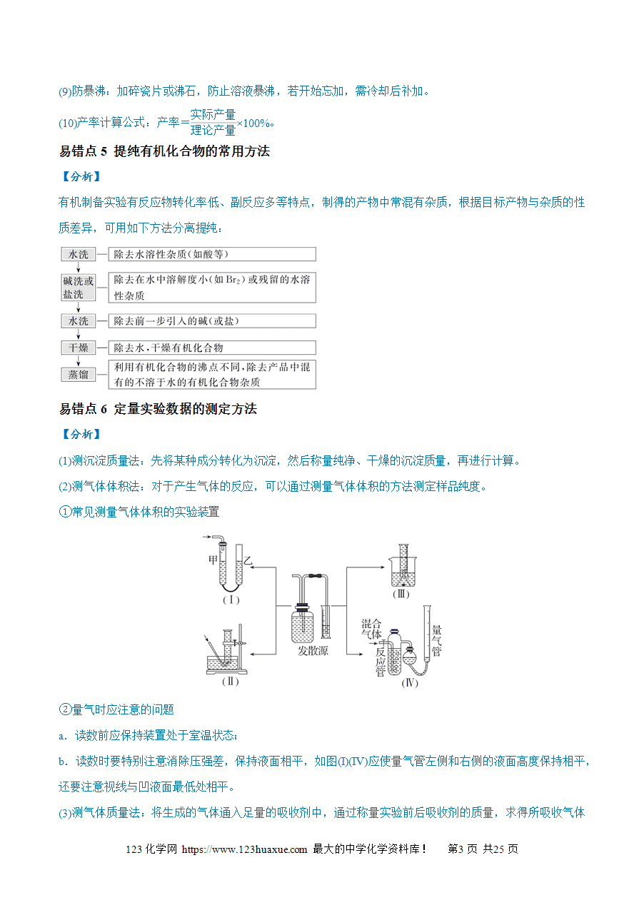 【学案】备战2025年高考化学二轮复习易错题易错类型18 物质的制备与性质探究实验常考问题(7大易错点)(解析版)-3 【学案】备战2025年高考化学二轮复习易错题易错类型18 物质的制备与性质探究实验常考问题(7大易错点)(解析版)