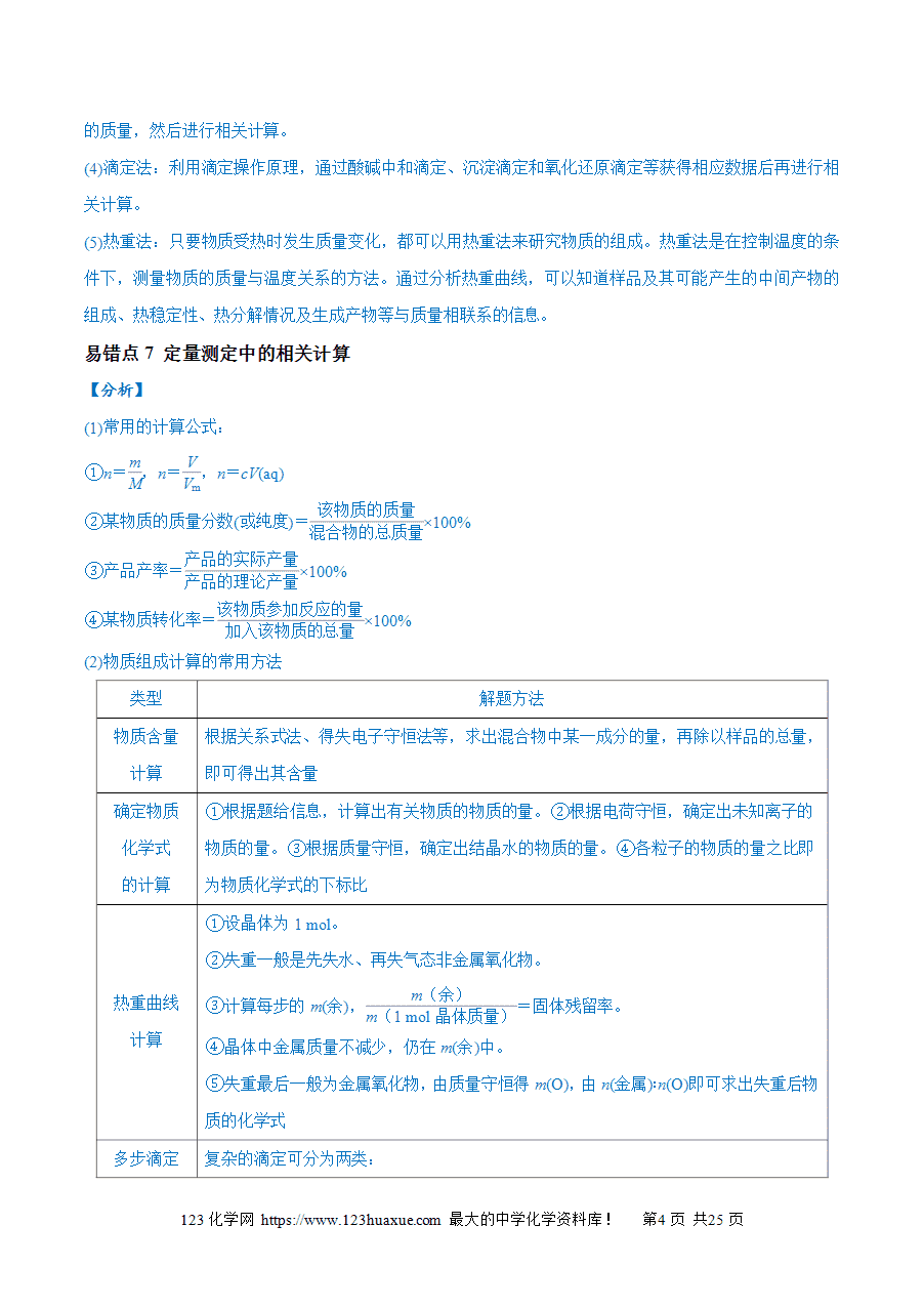 【学案】备战2025年高考化学二轮复习易错题易错类型18 物质的制备与性质探究实验常考问题(7大易错点)(解析版)-4 【学案】备战2025年高考化学二轮复习易错题易错类型18 物质的制备与性质探究实验常考问题(7大易错点)(解析版)
