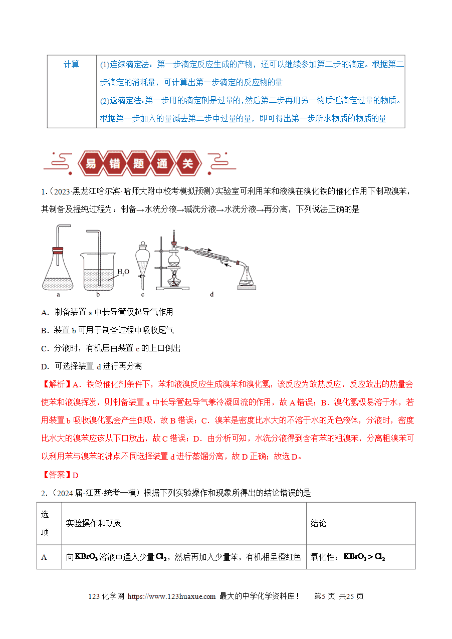 【学案】备战2025年高考化学二轮复习易错题易错类型18 物质的制备与性质探究实验常考问题(7大易错点)(解析版)-5 【学案】备战2025年高考化学二轮复习易错题易错类型18 物质的制备与性质探究实验常考问题(7大易错点)(解析版)