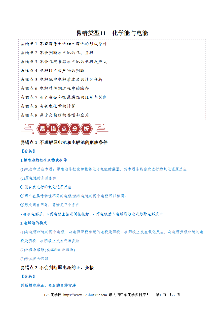 【学案】备战2025年高考化学二轮复习易错题易错类型11 化学能与电能(9大易错点)(解析版)-1