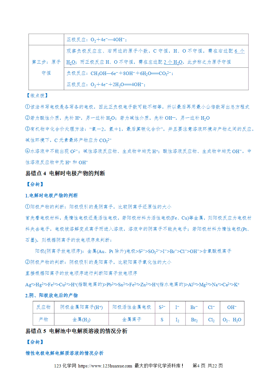 【学案】备战2025年高考化学二轮复习易错题易错类型11 化学能与电能(9大易错点)(解析版)-4